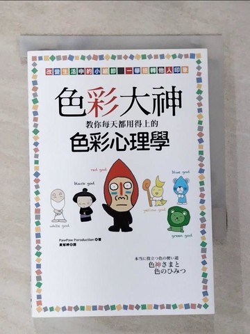 【書寶二手書T4／心理_CJ1】色彩大神教你每天都用得上的色彩心理學_波波工作室