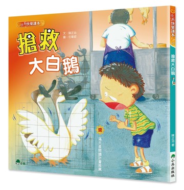 搶救大白鵝（二版）[二手書_近全新]