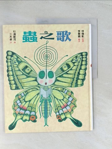 【書寶二手書T1／少年童書_Y3A】蟲之歌_三木卓,  李慧娟、林煥彰