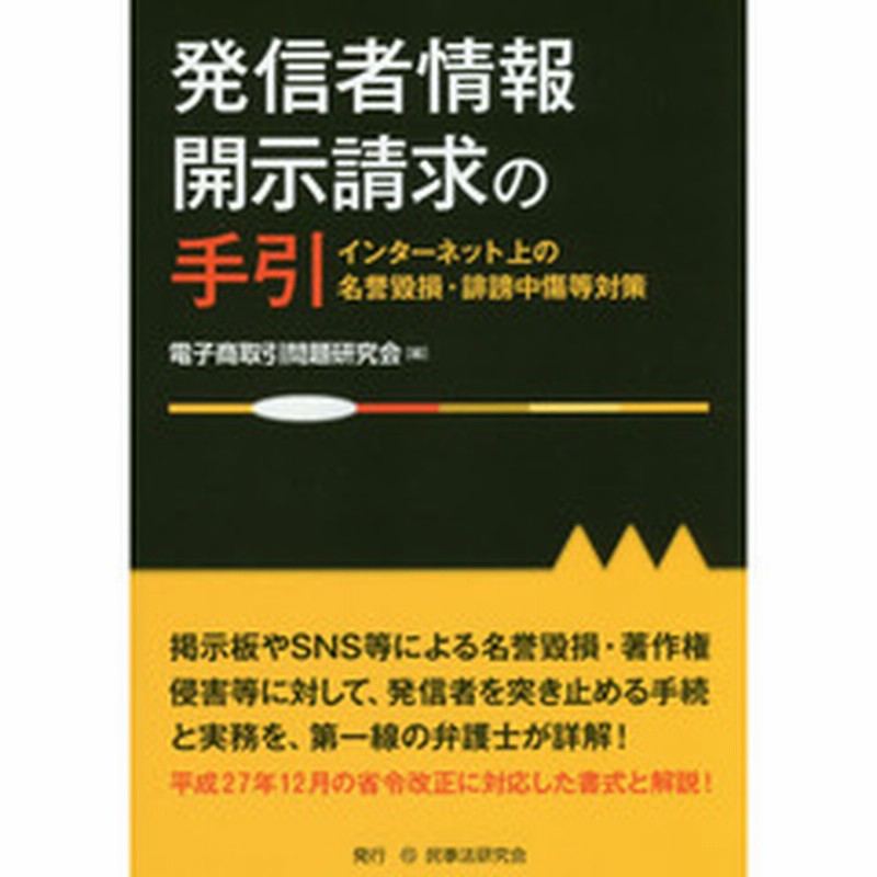 発信者情報開示請求の手引 インターネット上の名誉毀損 誹謗中傷等対策 通販 Lineポイント最大2 0 Get Lineショッピング