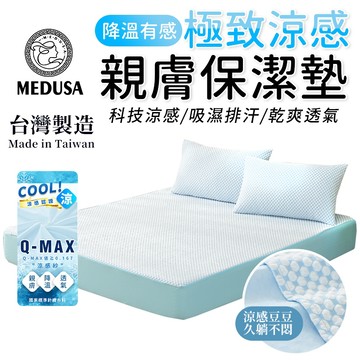 【MEDUSA美杜莎】台灣製造 功能型保潔墊 涼感保潔墊 防水涼感床包 豆豆紗 超涼感100%防水保潔墊