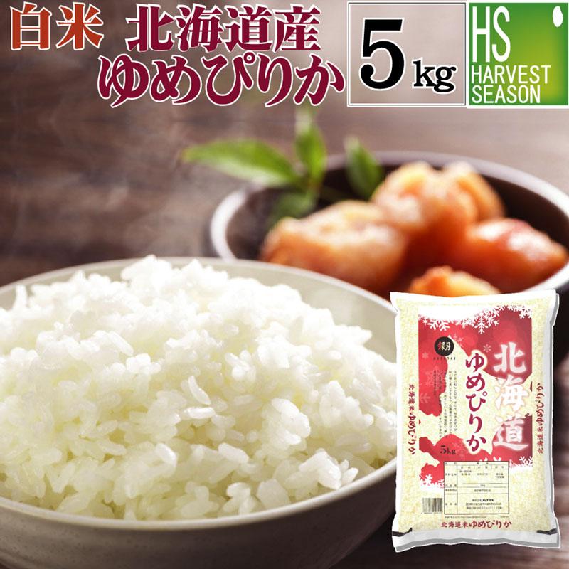 新米 5kg ゆめぴりか 北海道産 精白米 白米 令和5年産 送料無料 特A