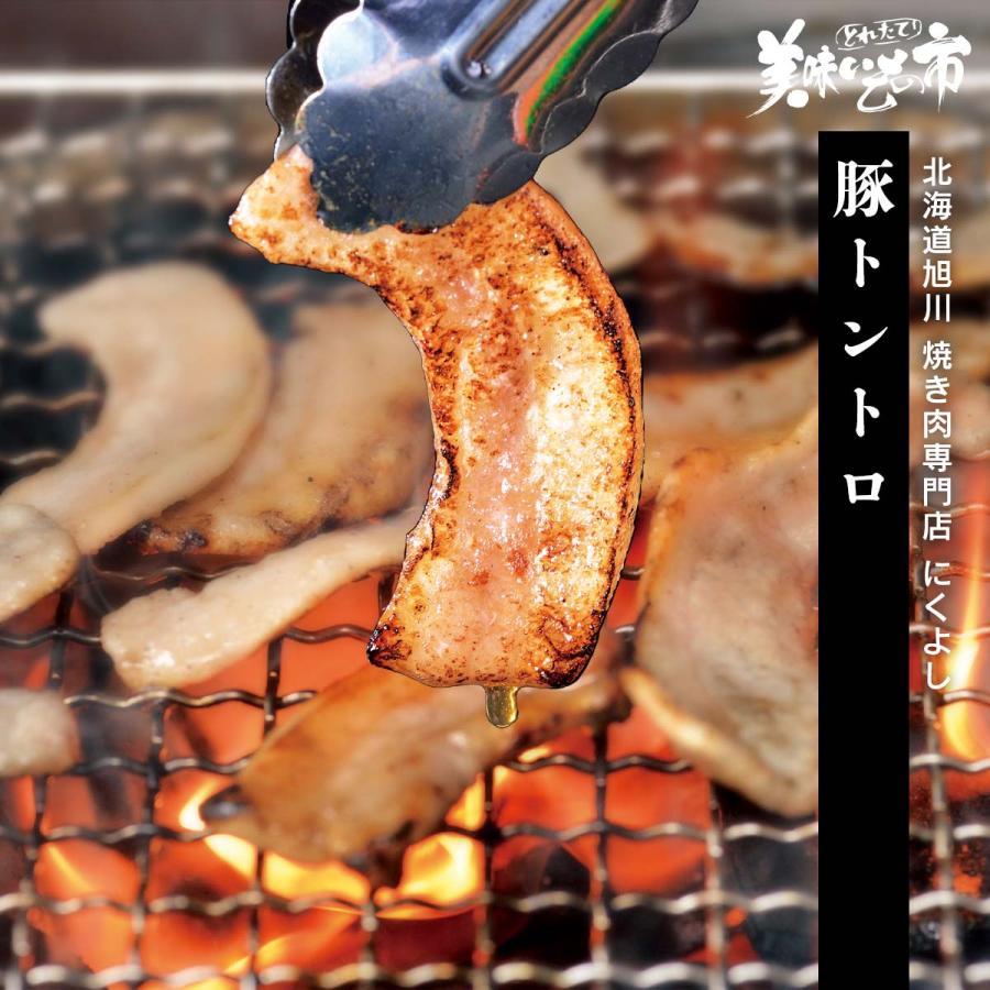 焼肉 豚とろ 味付き 塩だれ 北海道旭川 焼き肉専門店 にくよし 豚トントロ（国産 北海道）とれたて 美味いもの市