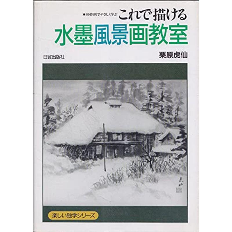 これで描ける水墨風景画教室?80作例でやさしく学ぶ (楽しい独学シリーズ)