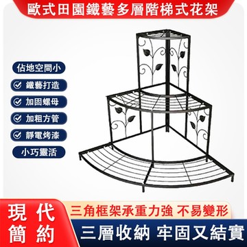 歐式田園鐵藝多層花架 墻角階梯花盆架子 陽臺落地綠蘿花架 客廳三層花架