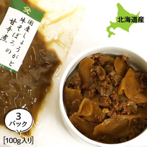 佃煮 煮物 旨煮 ご飯のお供 国産しょうがと牛そぼろ 300g お得な3個パック 旨煮 煮物 ごはんのおとも ご飯のおとも お取り寄せ 佃煮 北海