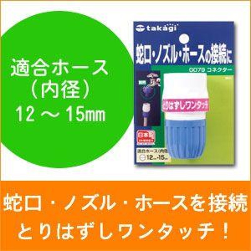 タカギ コネクター G079FJ LINEショッピング