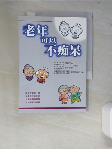 【書寶二手書T5／保健_XC5】老年可以不痴呆_謝雁鳴