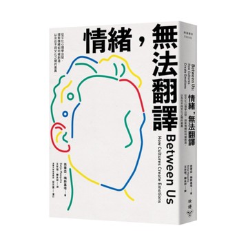 情緒，無法翻譯：從文化心理學出發，探索情緒如何被創造，以及在不同文化之間的差異