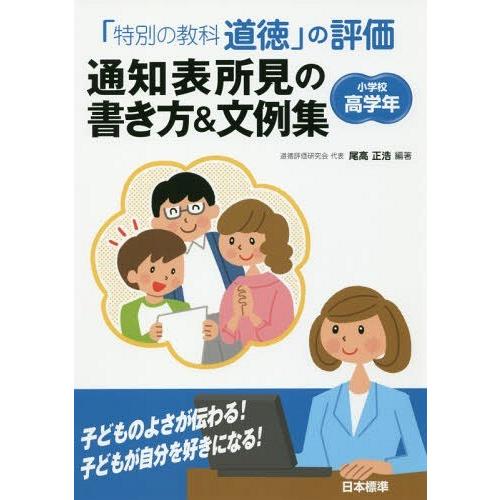 特別の教科道徳 の評価通知表所見の書き方 文例集 小学校高学年