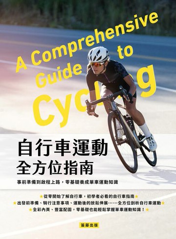 【電子書】自行車運動全方位指南：事前準備到啟程上路，零基礎養成單車運動知識