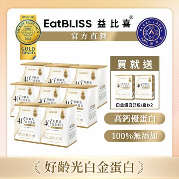 【EatBLISS益比喜】【粉絲限定優惠】好齡光白金蛋白(葷食)8盒組 加贈白金3包*2
