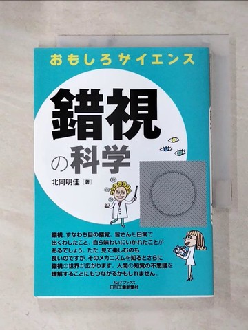 【書寶二手書T7／科學_HLW】錯視?科?_日文_北岡明佳