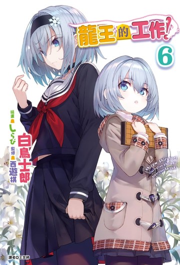 【電子書】龍王的工作！(6)