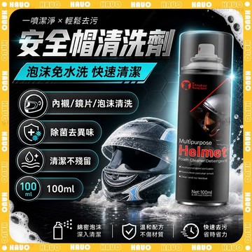 🥇免沖洗 安全帽清潔幕斯🥇安全帽清潔劑 摩托車頭盔乾洗劑 安全帽清潔 洗安全帽 除臭劑 乾洗劑 沙發清潔 機車強力清潔