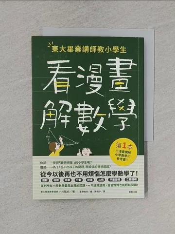 【書寶二手書T1／科學_XNK】東大畢業講師教小學生看漫畫解數學_小杉拓也