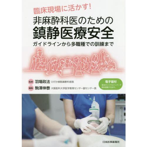 臨床現場に活かす 非麻酔科医のための鎮静医療安全~ガイドラインから多職種での訓練まで