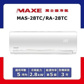 【MAXE 萬士益】5坪內 定頻分離式冷專冷氣 MAS-28TC/RA-28TC