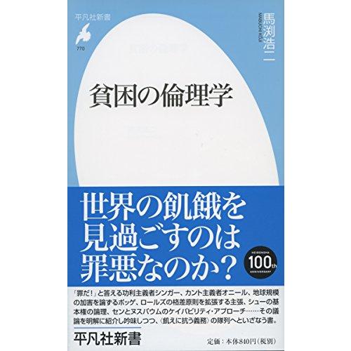 新書770貧困の倫理学 (平凡社新書)