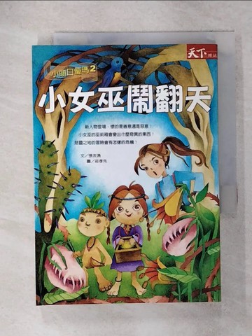 【書寶二手書T8／一般小說_IRR】小女巫鬧翻天_張友漁