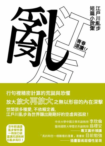 【電子書】青春選讀！！江戶川亂步短篇小說選（啾咪文庫本）