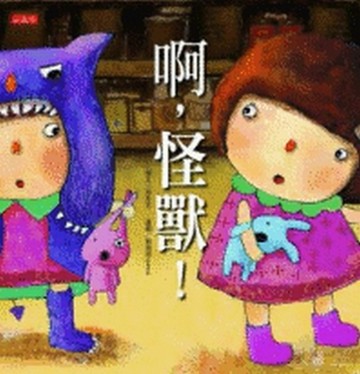啊，怪獸！[二手書_良好]