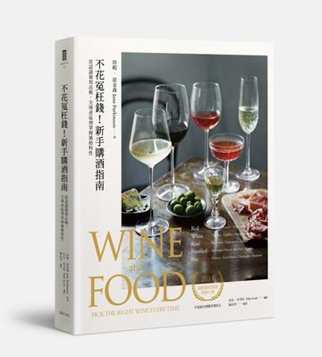 不花冤枉錢！新手購酒指南：從認識葡萄品種、全球產區到掌握風格特性[二手書_良好]