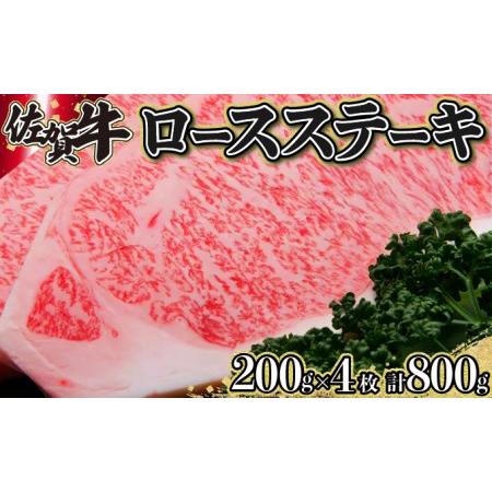 ふるさと納税 G-113 佐賀牛「ロースステーキ」 200g×4枚 佐賀県上峰町