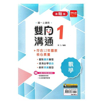 金安國中雙向溝通翰版數學1上