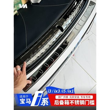 適用于寶馬iX3/I3/3系/5系/x5l/7后備箱尾門鋁合金內外門檻套防擦