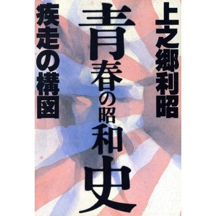 青春の昭和史 疾走の構図／上之郷利昭