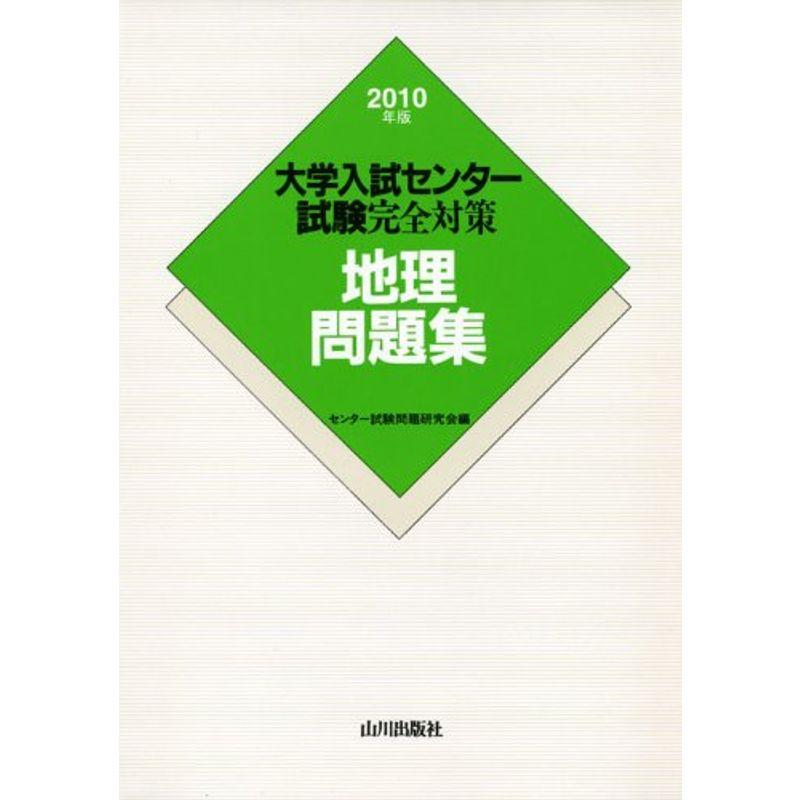 大学入試センター試験完全対策地理問題集 2010年版