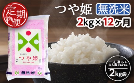 SF0069　無洗米 つや姫　2kg×12回(計24kg) TO