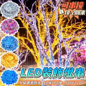 升級防水高亮燈 10米燈串 LED燈串 透明軟線燈條 冰條燈 燈條 亮化工程 樹燈 戶外防水燈 過年燈飾 新年裝飾燈