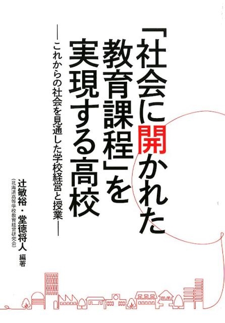 辻敏裕 「社会に開かれた教育課程」を実現する高校 これからの社会を見通した学校経営と授業[9784761925864]