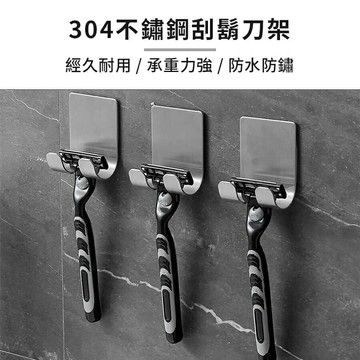 【homer生活家】304不鏽鋼刮鬍刀架 免釘刮鬍刀架 刮鬍刀掛勾 剃刀架 刮刀架 掛勾 免釘  插頭掛勾 收納架 置物