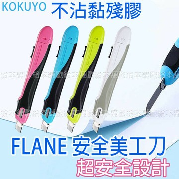 【台灣現貨 24H發貨】KOKUYO 美工刀 安全美工刀 FLANE安全美工刀 標準型 【B07003】