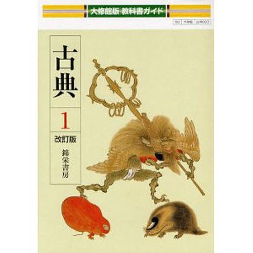 大修館版教科書ガイド 古典1