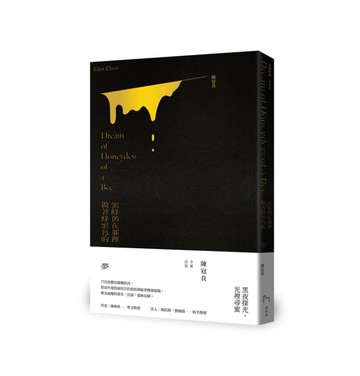 蜜蜂仍在那裡做著蜂蜜色的夢[二手書_全新]
