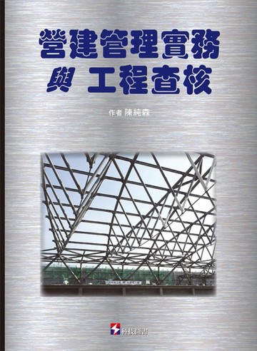營建管理與工程查核實務