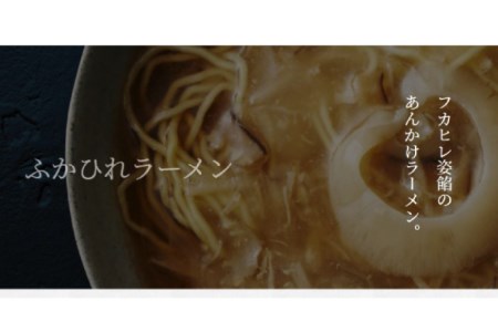 ふかひれラーメン「醤油」2食セット ラーメン フカヒレ   石渡商店   宮城県 気仙沼市