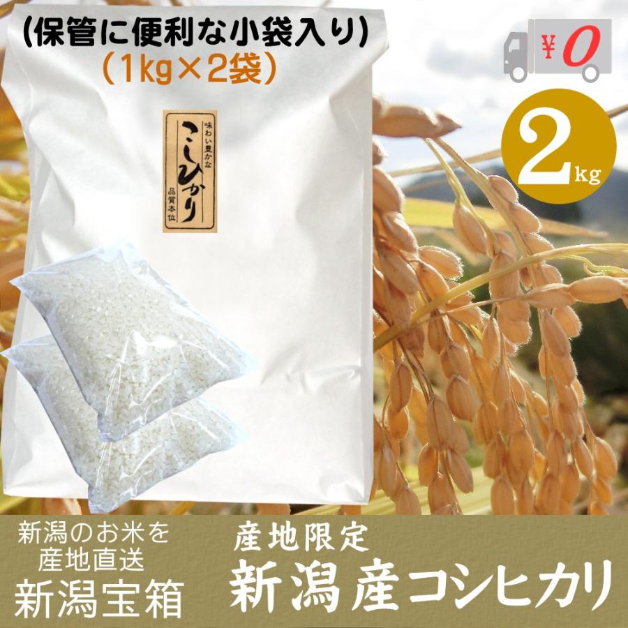 希少米 棚田米 新潟県産 コシヒカリ 1kg×2袋 2kg 新米 米 お米 白米 産地限定 送料無料