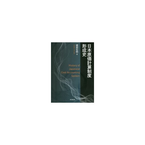 日本原価計算制度形成史