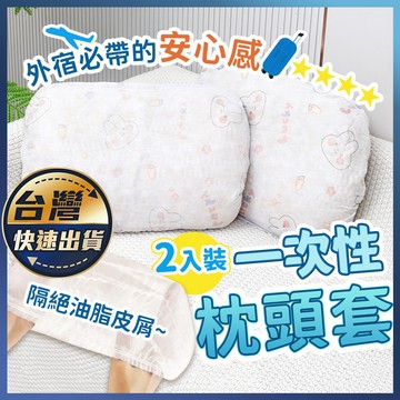 【一次性枕頭套】無紡布枕套 1包2入 拋棄式枕頭套 印花一次性枕頭套 旅遊枕頭套 免洗枕套 隔髒枕頭套 拋棄式旅行用品