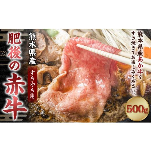 ふるさと納税 熊本県 菊陽町 肥後の赤牛 すきやき用 約500g 牛肉 赤牛 すき焼き 冷凍