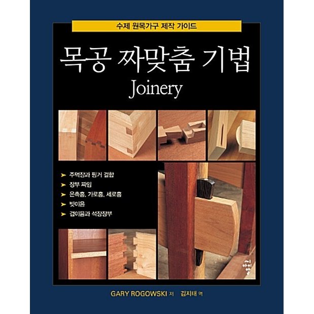 韓国語 本 『木工設定を開く技法』 韓国本