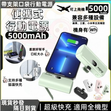 【2H出貨🎉隔日達】口袋行動電源 自帶支架直插式行動電源 適用安卓/蘋果使用 膠囊行動充 迷你行動電源 旅行充 行動充