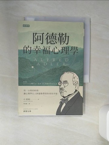 【書寶二手書T3／心理_SSS】阿德勒的幸福心理學 : 1小時即能理解_中野明作; 傅培剛譯