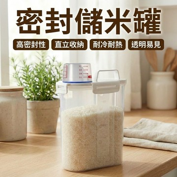 升級四卡扣【現貨 免運費！2.5L贈量杯】米桶 儲米桶 飼料罐 裝米容器 米缸 密封罐 米箱 保鮮罐 米罐 防潮 飼料