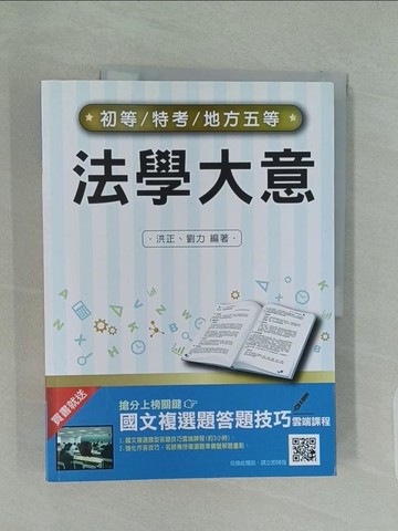 【書寶二手書T1／進修考試_UJJ】法學大意_15/e_洪正,劉力
